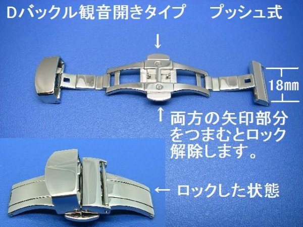 画像1: Ｄバツクルプッシュ式 銀色 観音開き 巾18ミリ ステンレス製 (1)