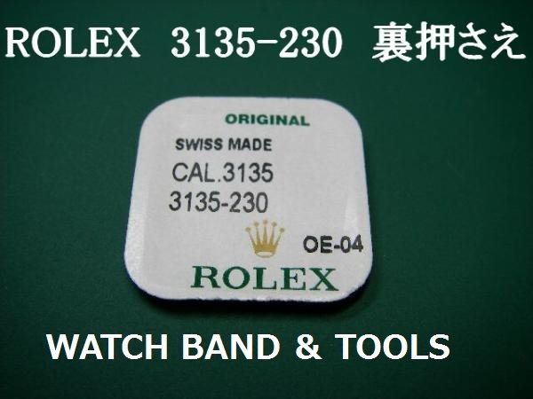 画像1: ROLEX純正パーツ 〔3135-230〕裏押さえ  (1)