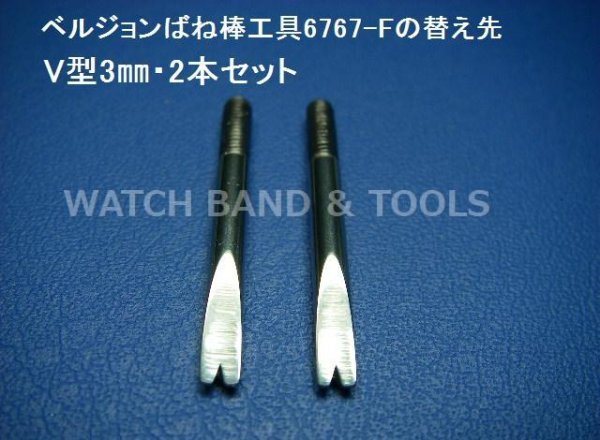 画像1: ベルジョンばね棒工具6767-Fの替え先(V型3ミリ)２本セット (1)