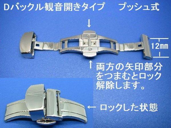 画像1: Ｄバツクルプッシュ式 銀色 観音開き 巾12ミリ ステンレス製  (1)