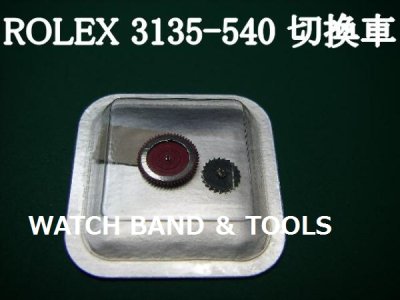 画像1: ROLEX純正パーツ 〔3135-540〕切換車