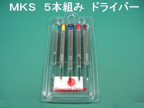 画像1: メイコー　ＭＫＳ ドライバー　５本セット (1)