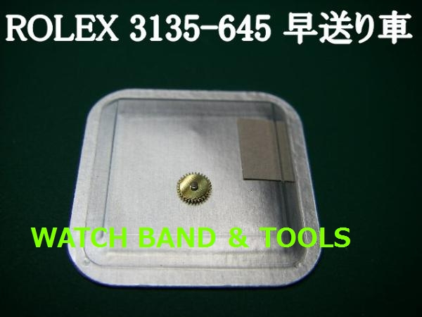 ROLEX純正パーツ 〔3135-645〕早送り車 - WATCH BAND ＆ TOOLS