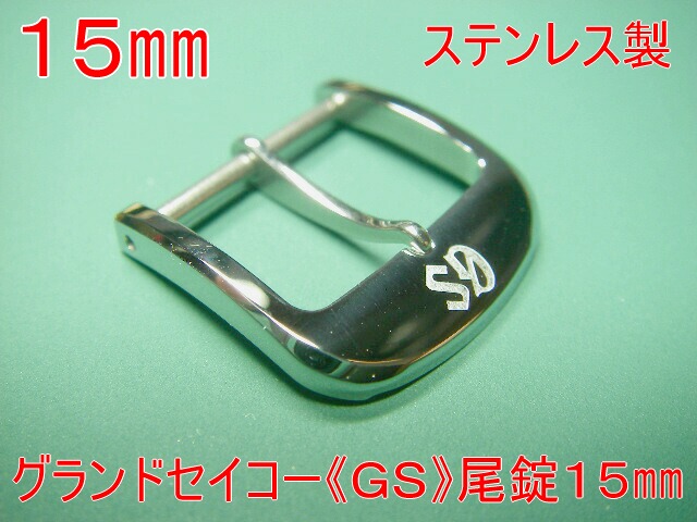 グランドセイコー GS尾錠 取り付け幅15mm ステンレス 純正尾錠